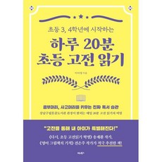 초등 3 4학년에 시작하는하루 20분 초등 고전 읽기, 비타북스, 9791158463489, 이아영 저