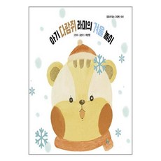 걸음동무 아기 다람쥐 라미의 겨울 놀이 (마스크제공)