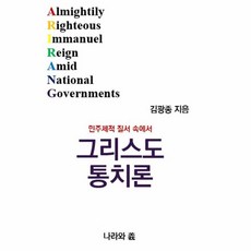 민주제적 질서 속에서 그리스도 통치론 : 가이사는 하나님의 것, 김광종 저, 9788996142942, 나라와의