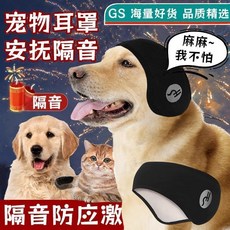 GS 寵物耳罩，隔音防鞭炮噪音，貓咪狗狗安撫應激安撫套 SY31GT01A, 1個, 防鞭炮聲/安撫情緒/防受驚,狗狗寵物耳罩【1個裝】