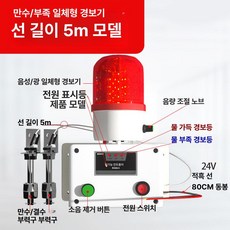 수위경보기 낮은수위 범람 경고기 볼륨 침수알림 안내 감지 넘침, DC24V 풀워터+저수 일체형 +줄 5m, 1개, 기본 색상