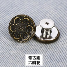 調節扣 牛仔褲扣子 隨意扣 排扣 盤扣 褲子調節扣 鈕扣釘 收腰褲 收腰牛仔褲, 青古銅-六瓣花(螺絲型)