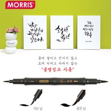 모리스 붓펜 불멸잉크 사용 신상품 트윈닙 캘리그라피, 1개