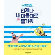 [위즈덤하우스] [가을책방] 스폰지밥 언제나 내 마음대로 즐거워 -, 상세 설명 참조, 상세 설명 참조