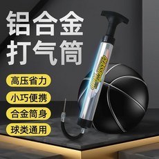 高壓鋁合金打氣筒籃球足球通用型瑜伽球跳跳馬快充型不鏽鋼充氣泵, 1個, 球/足球/游泳圈/瑜伽球/跳跳馬【通用】,【打氣筒】的配件套裝