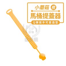 小蘑菇 馬桶提蓋器 Q彈提手可愛造型, 蘑菇橙