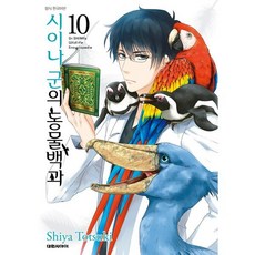 시이나 군의 동물백과 10(완결), 대원씨아이, 토츠키 시야 글,그림