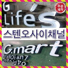 토탈싸인은색간판 고급간판 은색글자 디자인무료 전국배송 간판전문 LED스텐채널 LED스텐오사이 대형간판 간판디자인 LED실내간판, 기타색, 1개