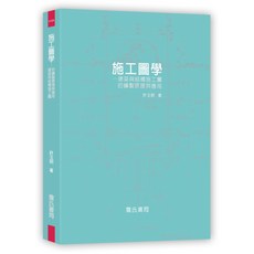 詹氏出版 施工圖學-建築與結構施工圖的繪製原理與應用 (許玉明) 2021年12月 大學書城