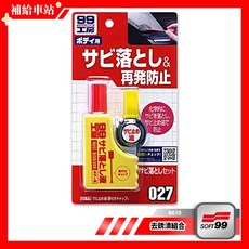 SOFT99 去銹漬組合 B610 去鏽防鏽油 去鏽液 防鏽油 除鏽防鏽 輕鬆用於細小部位 瓦斯爐.洗滌槽.電冰箱.門窗, 1個