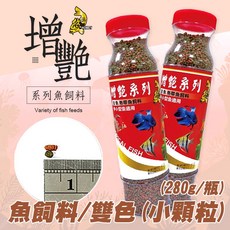 悠游增艷魚飼料/雙色(小顆粒)-280g 花羅漢 金魚 孔雀魚 中小型魚 半浮飼料 台灣製, 1個, 280g