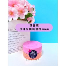 瑪宣妮 珍珠光護髮優格 180g 護髮膜, 1個