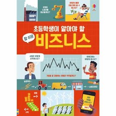 초등학생이 알아야 할 참 쉬운 비즈니스:, 어스본코리아, 상세내용 참조