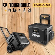 TOUGHBUILT 附輪工具箱 TB-B1-B-70R, 1個