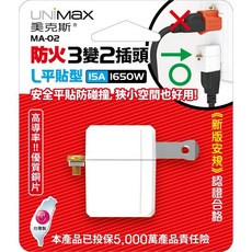 美克斯UNIMAX 3轉2插頭系列 新版安規 5000萬產品責任險, 1個, MA-02