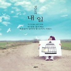 [개똥이네][중고-상] 김난도의 내일