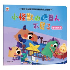 双美 小怪獸情緒立體繪本系列 小怪獸的機器人不見了 (會收拾東西) 情緒管理 性格養成 啟蒙繪本, 詳見包裝