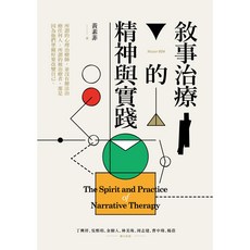 心靈工坊 敘事治療的精神與實踐/黃素菲, 黃素菲