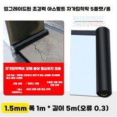 지붕 방수 시트 접착 옥상 호일 누수 외벽 접착식, 1.5mm 5롤