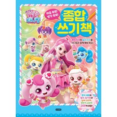 새콤달콤 캐치! 티니핑 종합쓰기책, 없음