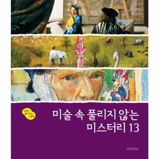 미술 속 풀리지 않는 미스터리 13, 터치아트, 13null