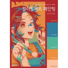 컬러팔레트 페인팅, BOOKK(부크크), 최지우 저