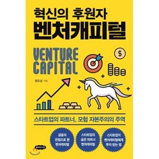 혁신의 후원자 벤처캐피털 : 스타트업의 파트너 모험 자본주의의 주역, 권오상 저, 클라우드나인