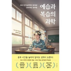 예습과 복습의 과학:최신 인지심리학이 밝혀낸 효과적인 공부법, 예습과 복습의 과학, 시노가야 게이타(저) / 권정애(역), 또다른우주, 시노가야 게이타 저/권정애 역