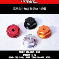禾倉 三角台裝飾螺帽 螺絲 中軸 手機架固定 R7 R150 S150 CBR150 250 500 600 650, GXS-R150/S150,紅