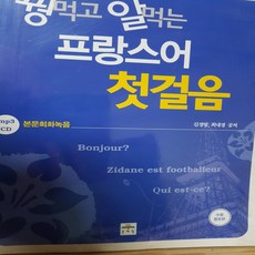 꿩먹고 알먹는 프랑스어 첫걸음/김경랑.문예림