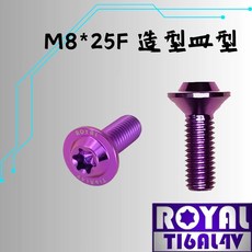 ROYAL 鈦合金螺絲 M8*25F 飛碟頭 皇家紫, 1個