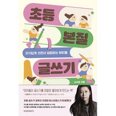 초등 본질 글쓰기:자기답게 쓰면서 성장하는 아이들, 도서출판 사이드웨이, 손자영