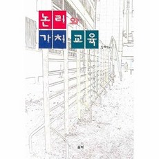 논리와 가치 교육, 울력, 김재식 저