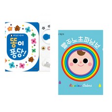 (잘 웃는 토끼) 똥이 퐁당! + (잘 웃는 토끼) 빨주노초파남보 (전2권)