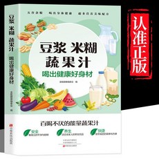 豆漿米糊蔬果汁 喝出健康好身材百喝不厭的能量蔬果汁書【椰子圖書 】