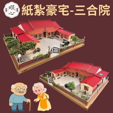 【順心】紙紮豪宅 三合院古厝, 1個, 紙紮豪宅-三合院古厝