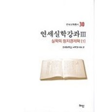 延世實學講座 3, 慧眼, 延世大學國學研究院 編