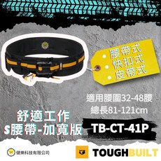 TOUGHBUILT TB-CT-41P S腰帶加寬版 腰帶式快扣 舒適工作 適用腰圍32-48腰, 黃黑