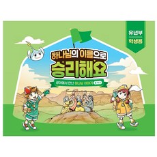 2025년 합동 여름성경학교 공과 유년부 학생용 하나님의 이름으로 승리해요