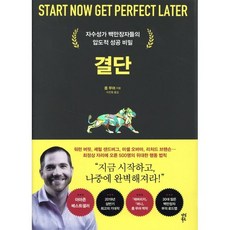 결단:자수성가 백만장자들의 압도적 성공 비밀, 다산북스, 롭 무어 저/이진원 역