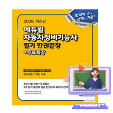 에듀윌 2026 자동차정비기능사 필기 한권끝장 + 무료특강, 상세 설명 참조