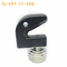 LongFatoys 배드민턴스트링 배드민턴라켓 실꿰기 공구 와이어 드로잉 머신 선보호 관망 라켓 철사 얽힘 기계가위 낚시줄펜치 굽은주둥이집게, T21-실꿰기 기기--K클립, 1개