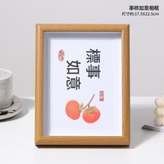 事事如意相框, 1個, 柿事如意