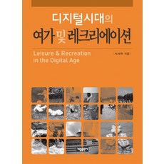디지털시대의 여가 및 레크리에이션, 가림출판사, 박세혁 저