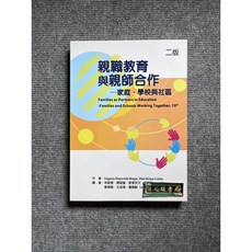 親職教育與親師合作：家庭、學校與社區 (華騰文化), 書