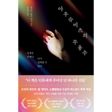 아우슈비츠의 무용수 책 (에디트 에바 에거 에세이) 인생은 언제나 다시 선택할 수 있다