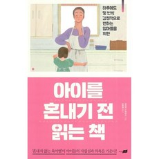 아이를 혼내기 전 읽는 책:하루에도 몇 번씩 감정적으로 변하는 엄마들을 위한, 지식너머