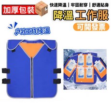 降溫工作服 戶外工作降溫背心, 常規碼[送20個冰袋 6個隔涼袋]