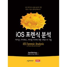 iOS 鑑識分析：iPhone iPad iPod touch 的科學搜查技術, ITC, Sean Morrissey 著/許泳一, 朴基南, 權赫贊 合譯