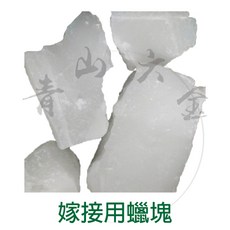 嫁接用蠟塊 接枝用保護蠟 沾蠟機用軟蠟, 1個